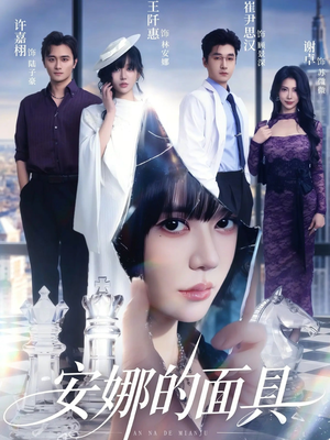 安娜的面具(52集) 安娜的面具(52集)短剧解说推荐好剧