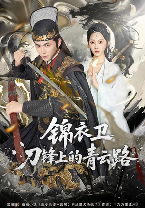 锦衣卫刀锋上的青云路（80集）短剧在哪个平台看好