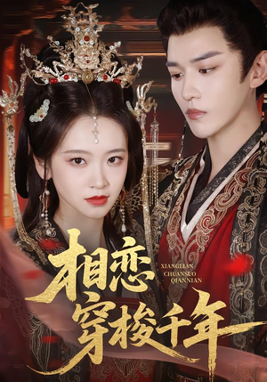 相恋穿梭千年(61集) 相恋穿梭千年(61集)红果免费看短剧