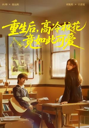 重生后，高冷校花竟如此可爱（79集）短剧全集完整版