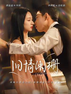 旧情阑珊（65集）经典短剧重温旧梦