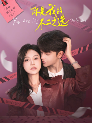 你是我的不二之选（61集）爆款短剧抢先看