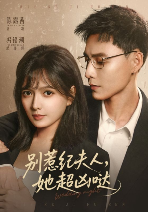 别惹纪夫人，她超凶哒（70集）在线免费观看排行榜前十短剧