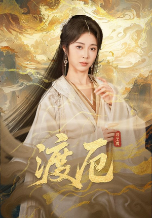 渡厄（80集）一口气追到短剧大结局超过瘾