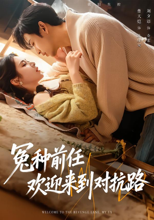 冤种前任欢迎来到对抗路（70集）精彩短剧分享。