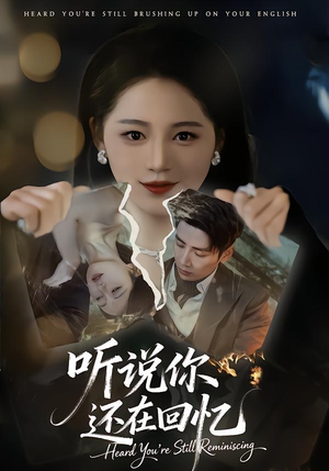 听说你还在回忆(70集) 听说你还在回忆(70集)短剧熬夜也想看完的短剧