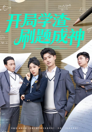 开局学渣刷题成神（64集）短剧追到爽热门短剧抢先看