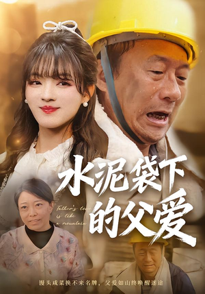 水泥袋下的父爱(60集) 水泥袋下的父爱(60集)享受免费短剧的魅力