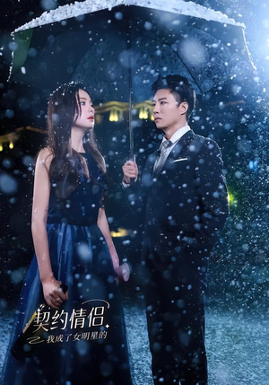 我成了女明星的契约情侣(86集) 我成了女明星的契约情侣(86集)重生题材短剧全集免费的平台