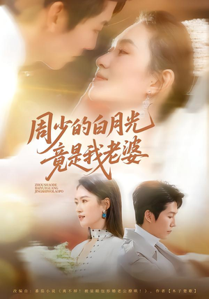 周少的白月光竟是我老婆（80集）红果短剧免费看剧