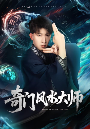 奇门风水大师（77集）短剧推荐上热门