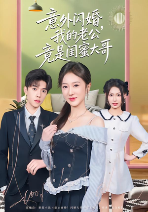 意外闪婚，我的老公竟是闺蜜大哥（71集）西瓜短剧免费看