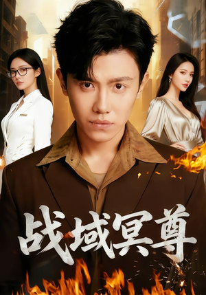 战域冥尊（100集）热播短剧持续分享