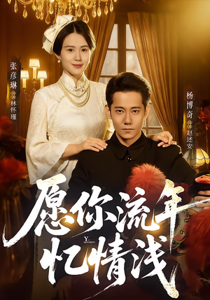 愿你流年忆情浅(75集) 愿你流年忆情浅(75集)排行榜前十的短剧