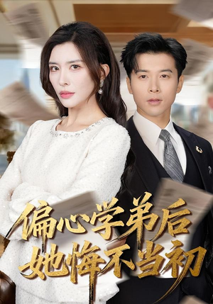 偏心学弟后她悔不当初（75集）忍不住一口气看完短剧