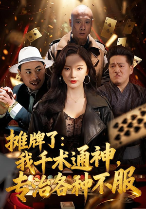 摊牌了:我千术通神,专治各种不服(80集) 摊牌了:我千术通神,专治各种不服(80集)热门短剧推荐给你