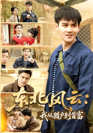 东北风云:我从猎户到首富(80集) 东北风云:我从猎户到首富(80集)零成本看完的短剧集合