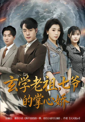 玄学老祖，七爷的掌心娇（80集）一口气看到热门短剧全集