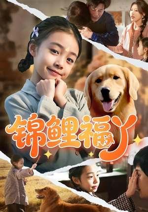 锦鲤福丫（81集）强烈推荐不容错过的短剧