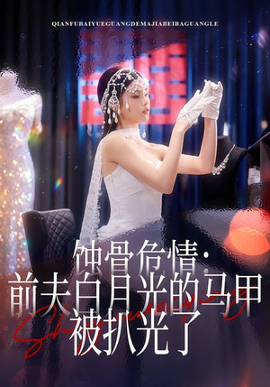 蚀骨危情:前夫白月光的马甲被扒光了(68集) 蚀骨危情:前夫白月光的马甲被扒光了(68集)每日短剧分享更新