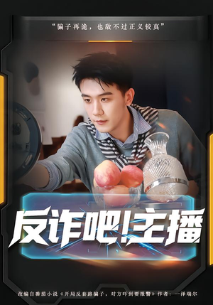 反诈吧！主播（75集）短剧推荐正在热播