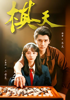 棋天(86集) 棋天(86集)热门短剧一网打尽