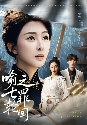 喻之：七罪轮回（80集）每天分享不一样短剧剧情