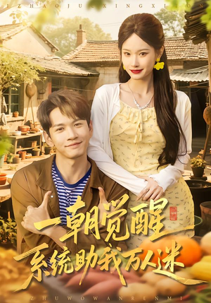一朝觉醒,系统助我万人迷(70集) 一朝觉醒,系统助我万人迷(70集)左下角看全集热门短剧推荐