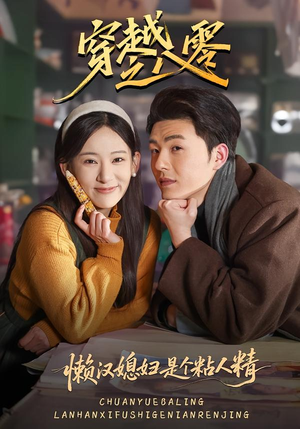 穿越之八零懒汉媳妇是个粘人精（80集）免费观看热门短剧全集