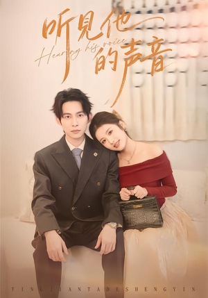 听见他的声音（70集）红果免费短剧看后续