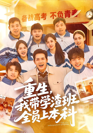 重生，我带学渣班全员上本科（80集）独家短剧免费看