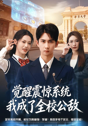 觉醒震惊系统我成了全校公敌（80集）精彩的短剧又来了