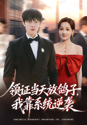 领证当天放鸽子，我靠系统逆袭（77集）好土好上头短剧推荐