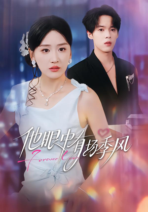 他眼中有场季风(61集) 他眼中有场季风(61集)每天分享不一样的短剧