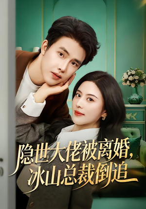 隐世大佬被离婚，冰山总裁倒追（80集）短剧追到爽越看越好看