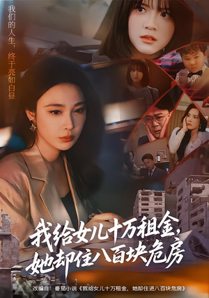 我给女儿十万租金，她却住八百块危房（60集）爆款热播短剧抢先看