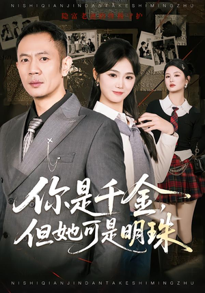 你是千金，但她可是明珠（60集）最新热播短剧推荐
