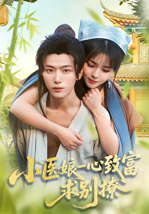 小医娘一心致富，求别撩（71集）热门短剧推荐。