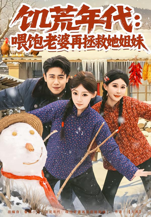 饥荒年代：喂饱老婆再拯救姐妹（73集）全集短剧免费观看不收费