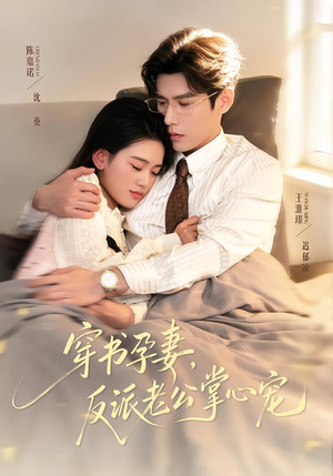 穿书孕妻,反派老公掌心宠(80集) 穿书孕妻,反派老公掌心宠(80集)在哪里可以免费观看短剧