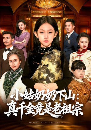小姑奶奶下山：真千金竟是老祖宗（99集）一口气看完了整部短剧