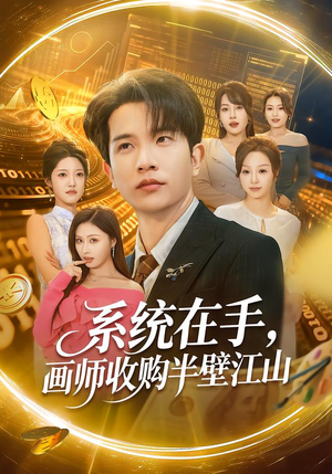 系统在手，画师收购半壁江山（80集）最新热剧短剧免费看