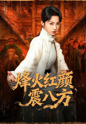 烽火红颜震八方（67集）爆火短剧超级精彩