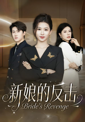 新娘的反击（40集）短剧全集畅看无门槛