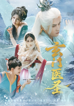 玄门医圣（70集）好看短剧看不停