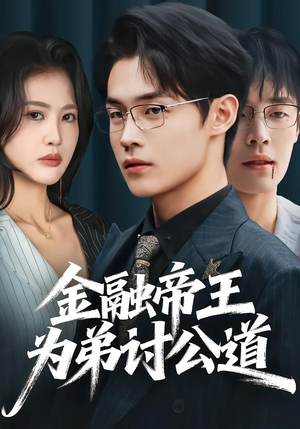 金融帝王为弟讨公道（58集）短剧合集蓝光画质
