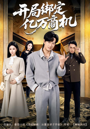 开局绑定亿万商机(85集) 开局绑定亿万商机(85集)在线观看全集的热门短剧推荐