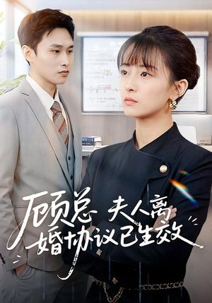 顾总，夫人离婚协议已生效（79集）最新热剧短剧免费看