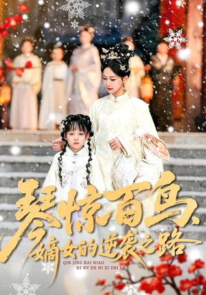 琴惊百鸟，嫡女的逆袭之路（120集）看一段就想看完的短剧