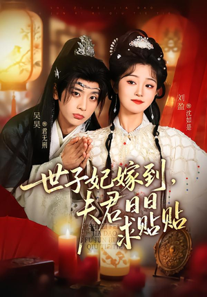世子妃嫁到，夫君日日求贴贴（90集）百看不厌的精彩短剧分享